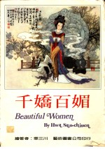 千娇百媚：华三川美人画集 封面