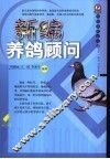 新编养鸽顾问 封面