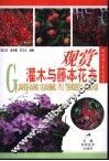 观赏灌木与藤本花卉 封面