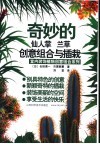 奇妙的仙人掌  兰草创意组合与插栽 封面