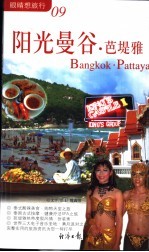 阳光曼谷·芭堤雅  附帕岸岛 封面