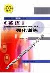 《英语》强化训练 封面