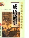 成语故事  插图本 封面
