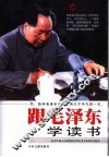 跟毛泽东学读书 封面