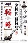 李鸿章乘机图谋权势韬略 电子书封面