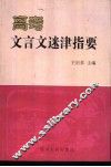 高考文言文迷津指要 封面