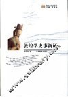 敦煌学史事新证 封面