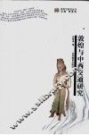 敦煌与中西交通研究 封面