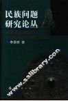 民族问题研究论丛 封面