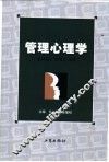 管理心理学 封面