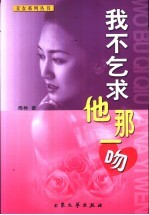 我不乞求他那一吻 封面
