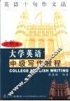 大学英语中级写作教程  英语十句作文法  全新版 封面