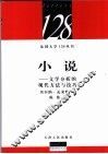 小说  文学分析的现代方法与技巧 封面