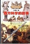 西方科学的故事 封面