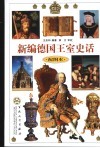 新编德国王室史话  配图本 封面