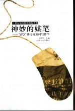 神妙的媒笔  当代广播电视新闻写作学 封面