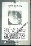 现代教学基础理论 封面
