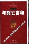 与死亡言和  东西方死亡现象漫谈 封面