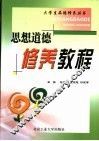 思想道德修养教程 封面