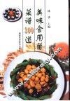 美味食用菌菜谱300道 封面