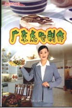 广东点心制作 封面