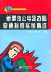 新型办公电器故障快速检修实例精选 封面