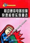 移动通信电器故障快速检修实例精选 封面