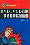 DVD、VCD故障快速检修实例精选 封面