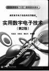 实用数字电子技术  第2版 封面