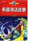 希腊神话故事 封面