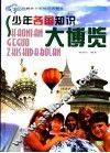 少年各国知识大博览 封面