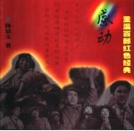 感动  重温百部红色经典 封面