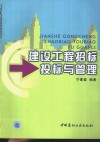 建设工程招标投标与管理 封面