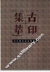 古印集萃  秦汉魏晋南北朝卷  2 封面