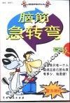 脑筋急转弯  智力拼比 封面
