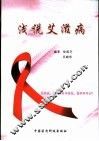 浅说艾滋病 封面