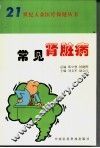常见肾脏病 封面