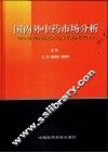 国内外中药市场分析 封面