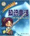 知识童话 封面