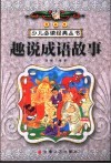 趣说成语故事 封面