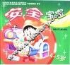 安全宝宝  4-5岁 封面