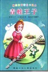 青蛙王子-格林童话精品卡通本 封面