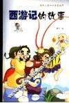 西游记的故事 封面