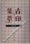 古印集萃  战国卷 封面