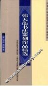 韩天衡书法篆刻作品精选 封面