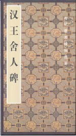 汉王舍人碑 封面