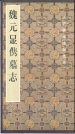 魏元显（亻隽）墓志 封面