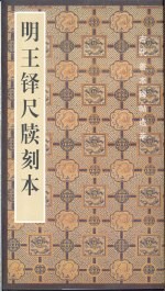 明王铎尺牍刻本 封面