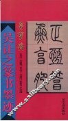 吴让之篆书墨迹 封面
