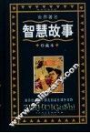 世界著名智慧故事 封面